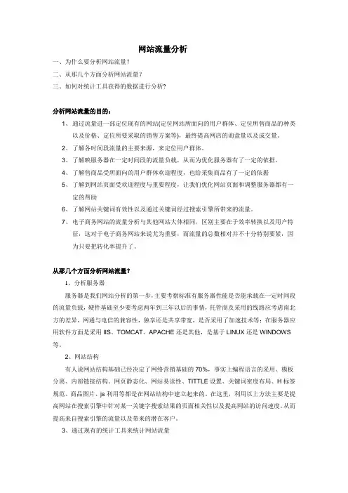 网站流量分析