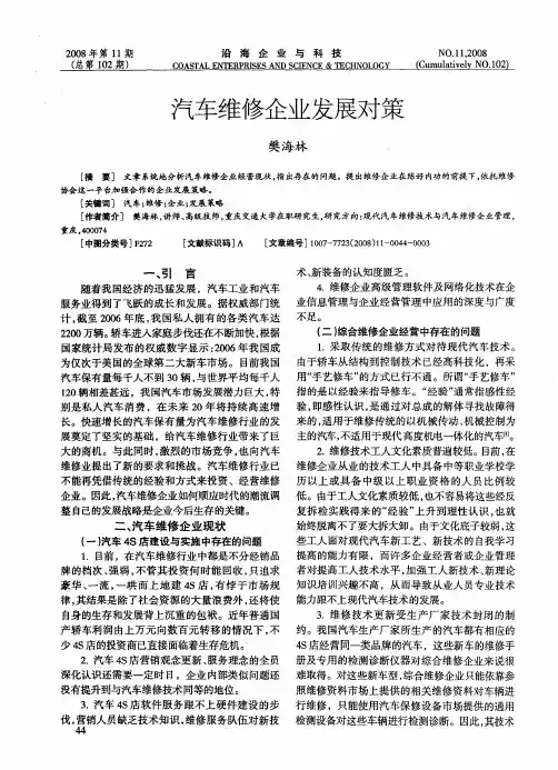 汽车维修企业发展对策
