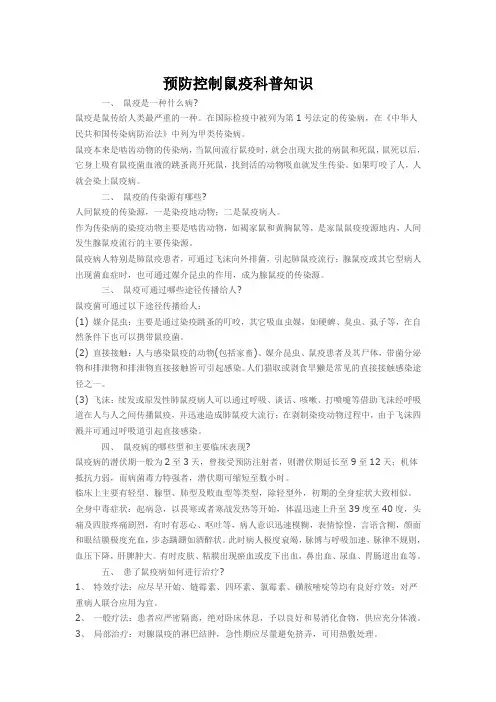 预防控制鼠疫科普知识