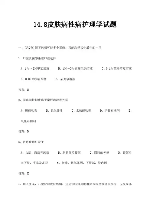医学护理三基试题14.8皮肤病性病护理学试题(护理)
