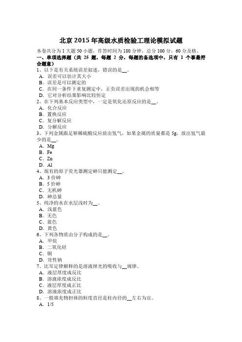 北京2015年高级水质检验工理论模拟试题
