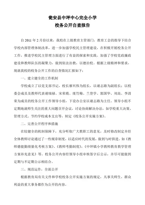 2011年度校务公开自查报告