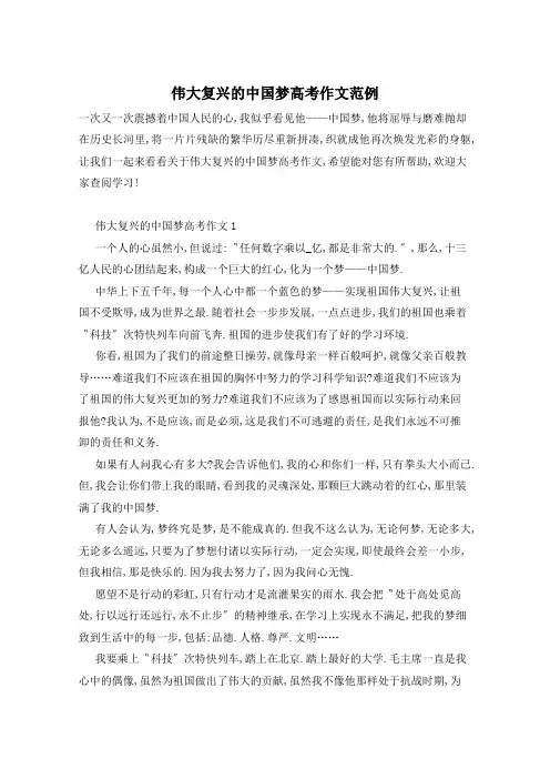 伟大复兴的中国梦高考作文范例