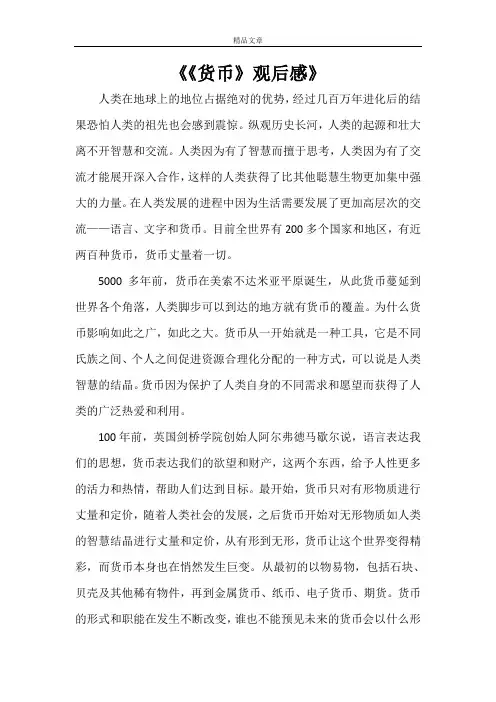 《《货币》观后感》
