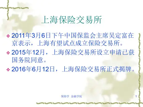 上海保险交易所