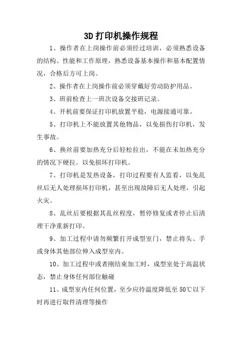 3D打印机安全操作规程