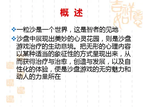 沙盘游戏实施和操作专题培训课件