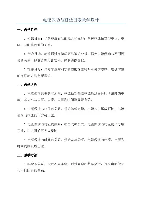 电流做功与哪些因素教学设计