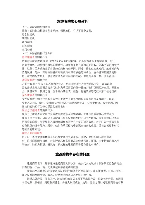 旅游者购物心理分析