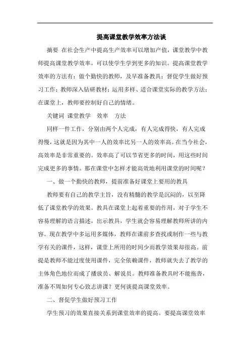 提高课堂教学效率方法谈