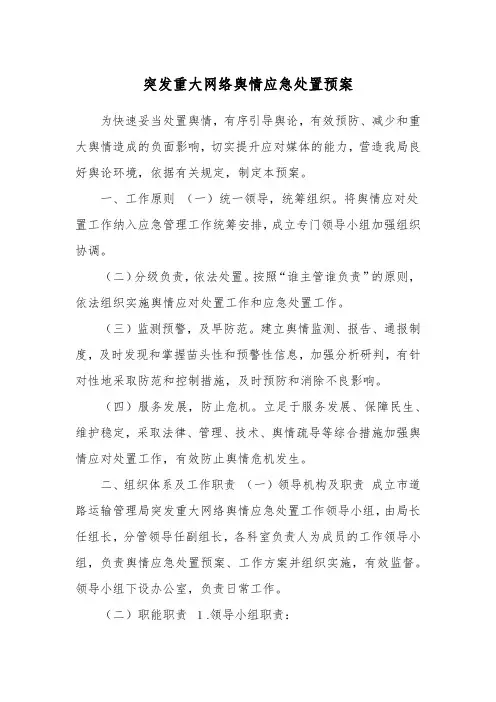 突发重大网络舆情应急处置预案