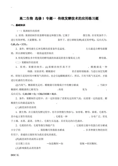 高二生物 选修1 专题一 传统发酵技术的应用练习题