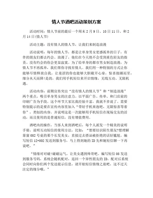 情人节酒吧活动策划方案