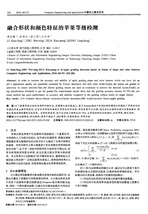 融合形状和颜色特征的苹果等级检测
