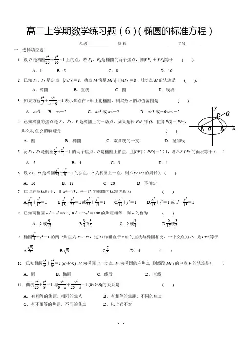 高二上学期数学练习题(6)(椭圆的标准方程)有详细答案