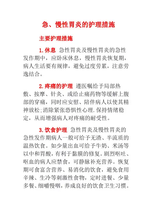 急、慢性胃炎的护理措施