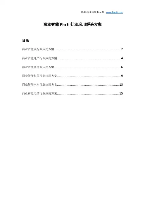 商业智能FineBI行业应用解决方案