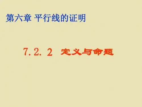 7.2.2定义与命题.