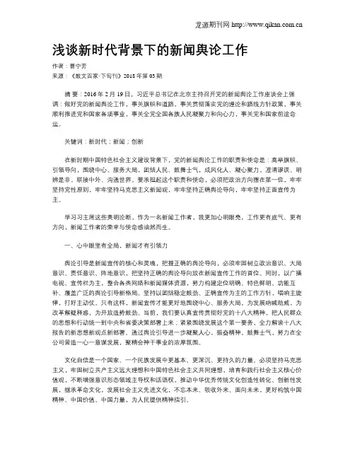 浅谈新时代背景下的新闻舆论工作