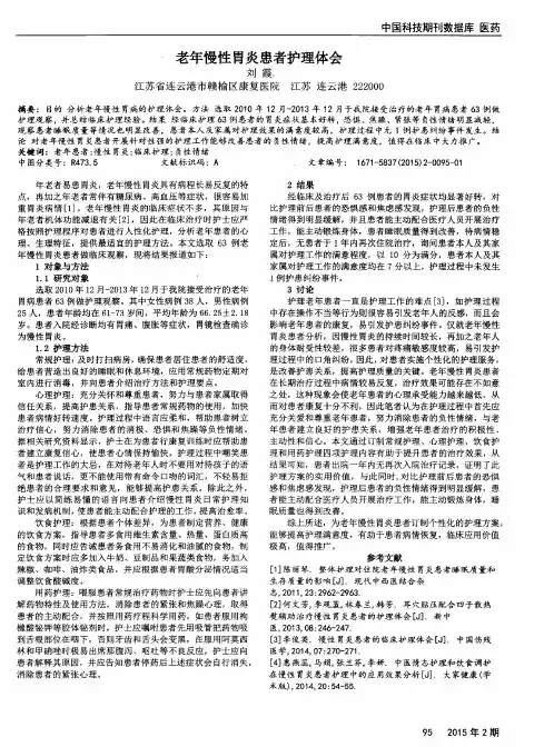老年慢性胃炎患者护理体会