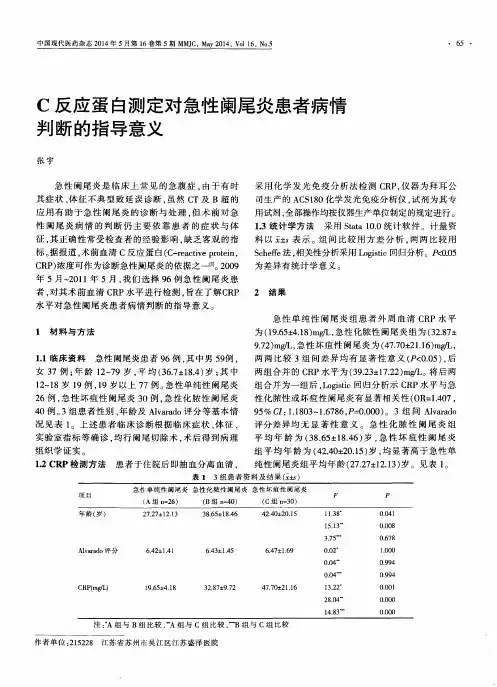 C反应蛋白测定对急性阑尾炎患者病情判断的指导意义
