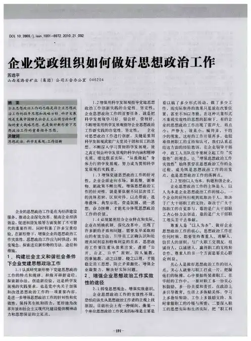 企业党政组织如何做好思想政治工作