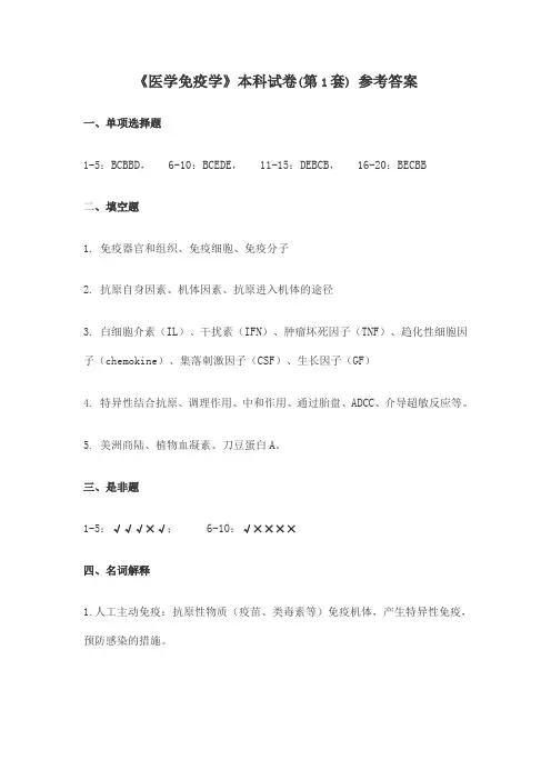 医学免疫学试题及答案(三)