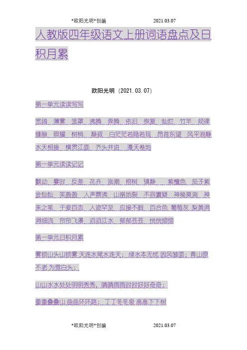 2021年人教版四年级语文上册词语盘点及日积月累