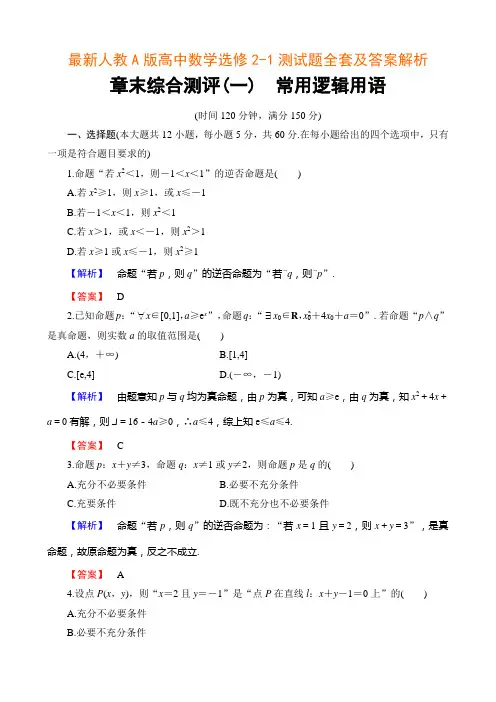 最新人教A版高中数学选修2-1测试题全套含答案解析