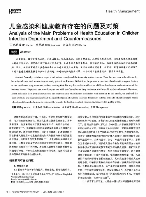 儿童感染科健康教育存在的问题及对策