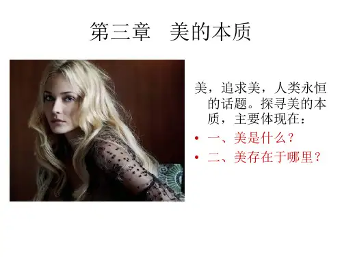 第三章美的本质
