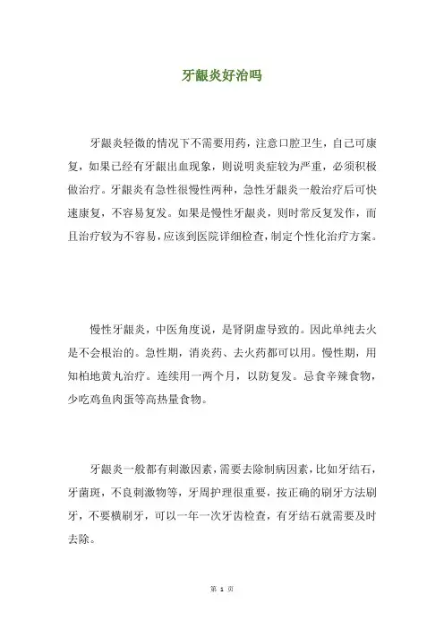 牙龈炎好治吗