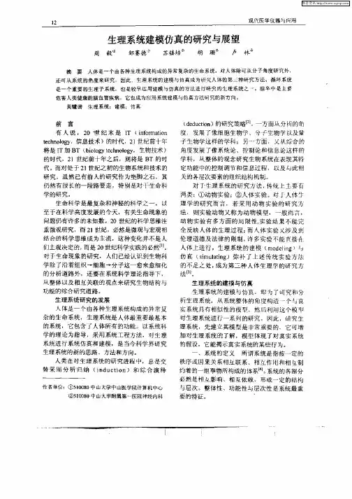 生理系统建模仿真的研究与展望
