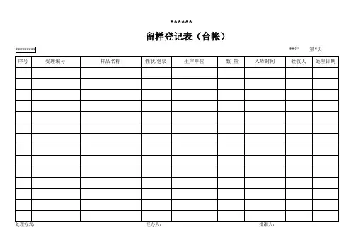 留样登记表台账模板