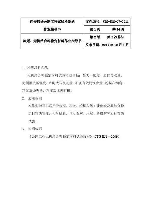 无机结合料稳定材料作业指导书