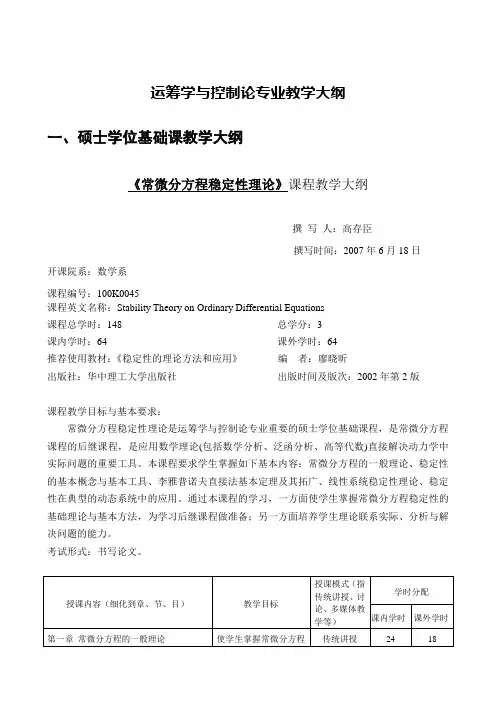 运筹学与控制论专业教学大纲