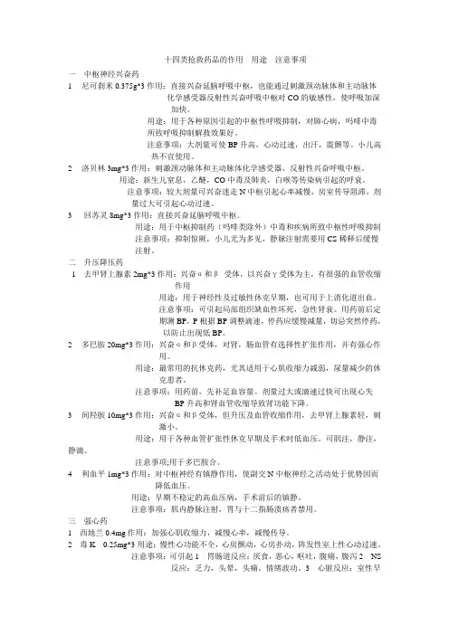 十四类抢救药品的作用  用途  注意事项