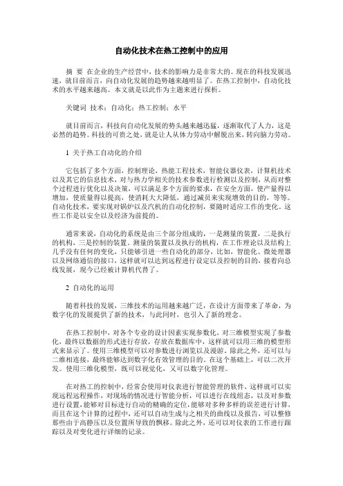 自动化技术在热工控制中的应用