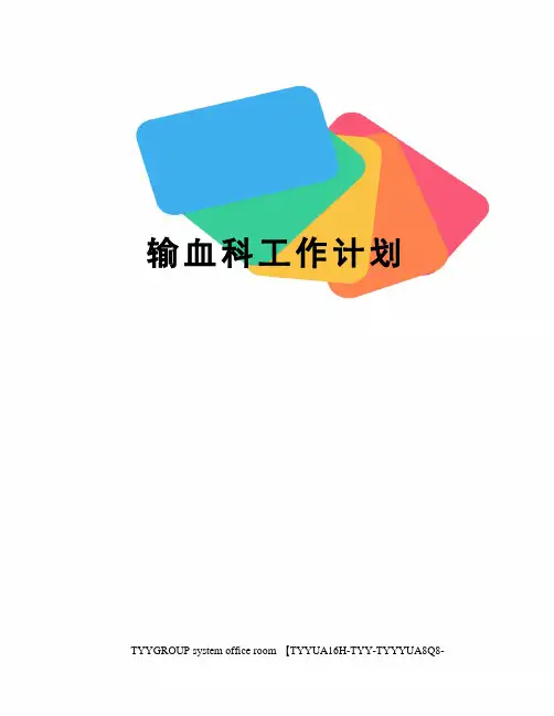 输血科工作计划