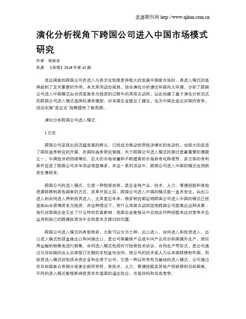 演化分析视角下跨国公司进入中国市场模式研究