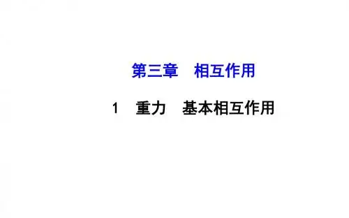 新人教版必修一高一物理课件： 3.1 重力 基本相互作用 (共73张PPT)