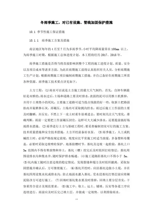 冬雨季施工、已有设施、-管线的加固、保护等特殊情况下的施工措施