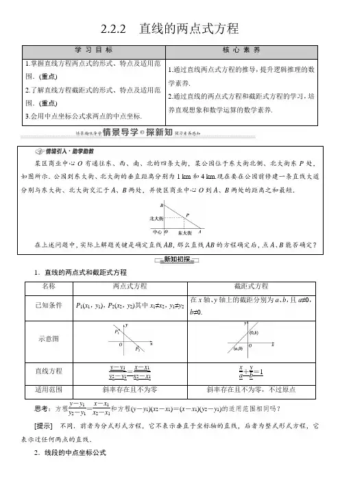 第2章 2.2 2.2.2 直线的两点式方程