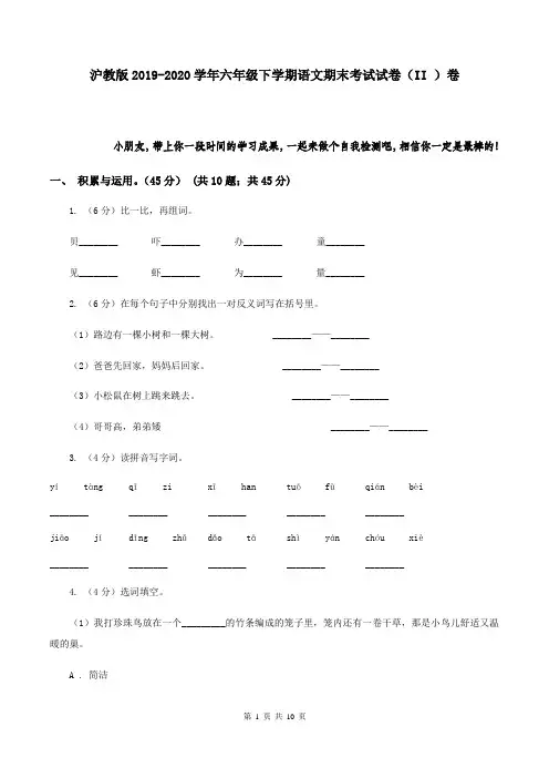 沪教版2019-2020学年六年级下学期语文期末考试试卷(II )卷