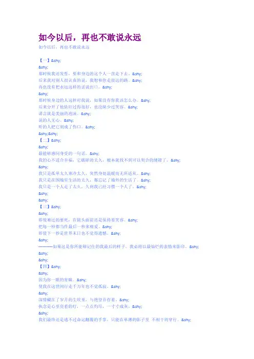 如今以后再也不敢说永远
