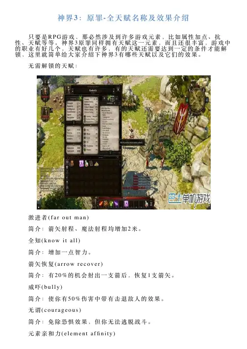 神界3：原罪全天赋名称及效果介绍