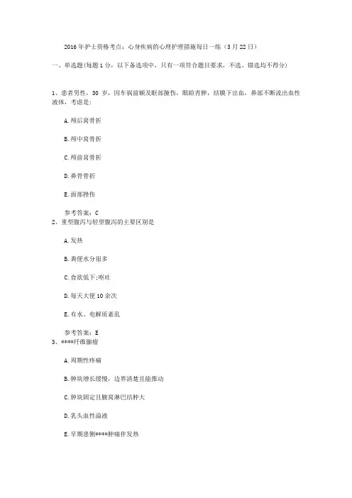 2016年护士资格考点：心身疾病的心理护理措施每日一练(3月22日)