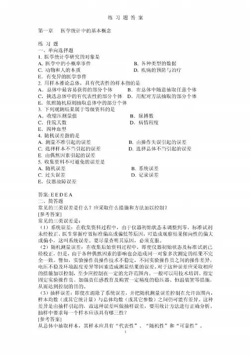 医学统计学练习题及答案