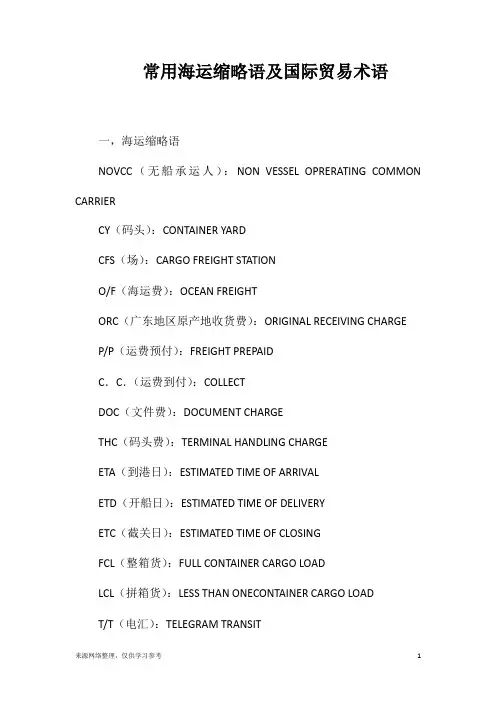 常用海运缩略语及国际贸易术语