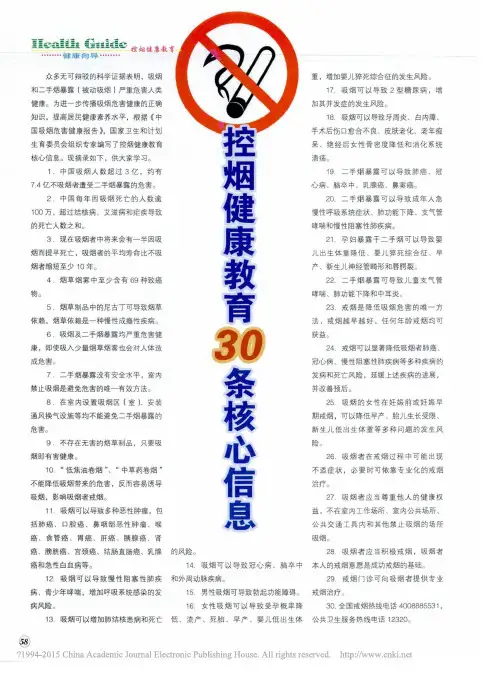 控烟健康教育30条核心信息